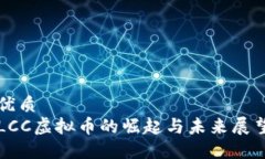 优质LCC虚拟币的崛起与未来展望