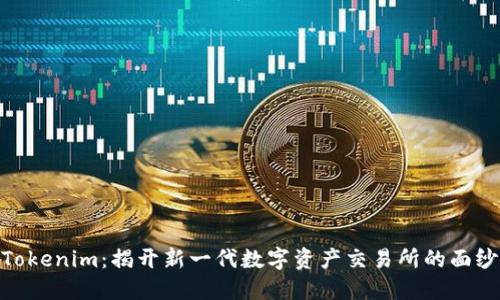 Tokenim：揭开新一代数字资产交易所的面纱