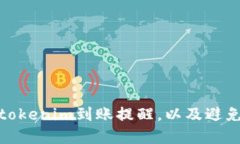 如何处理tokenim到账提醒，以及避免潜在风险