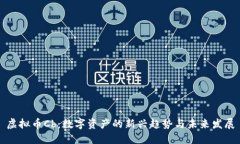 虚拟币Cb：数字资产的新兴趋势与未来发展