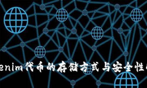 Tokenim代币的存储方式与安全性解析