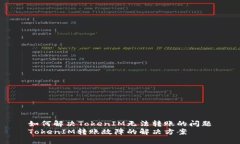 如何解决TokenIM无法转账的问题TokenIM转账故障的解