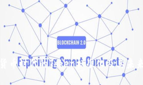 数字货币时代的Token标准化及其未来发展