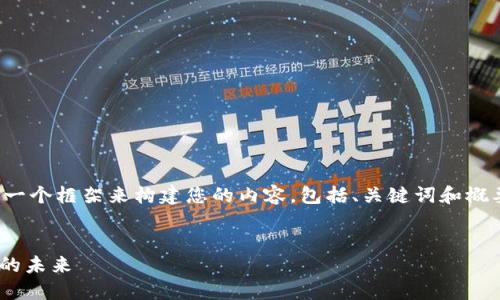 为了更好地帮助您，我可以先提供一个框架来构建您的内容，包括、关键词和概要介绍等方面的信息。以下是示例：

```xml
Tokenim：数字资产与区块链技术的未来
