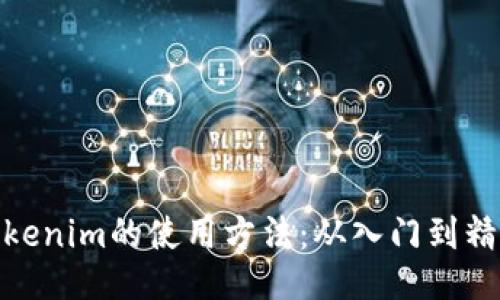 Tokenim的使用方法：从入门到精通