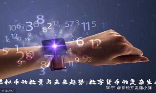 虚拟币的数量与未来趋势：数字货币的复杂生态