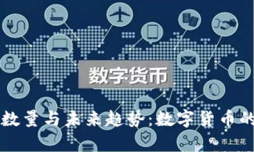 虚拟币的数量与未来趋势：数字货币的复杂生态
