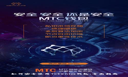 如何安全使用Tokenim钱包：全面指南