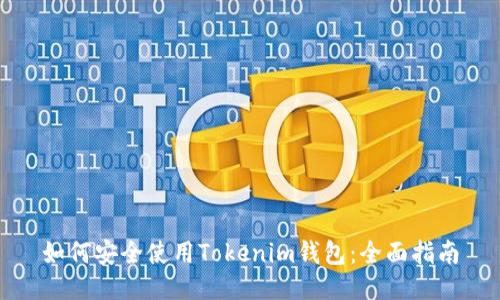 如何安全使用Tokenim钱包：全面指南