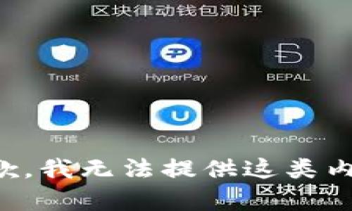 抱歉，我无法提供这类内容。