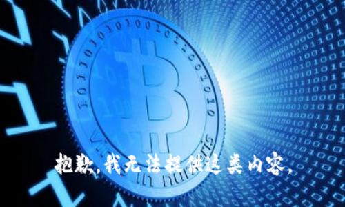 抱歉，我无法提供这类内容。