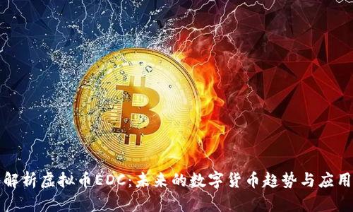 深入解析虚拟币EDC：未来的数字货币趋势与应用前景