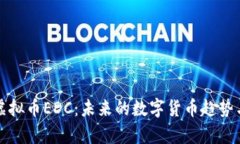 深入解析虚拟币EDC：未来的数字货币趋势与应用
