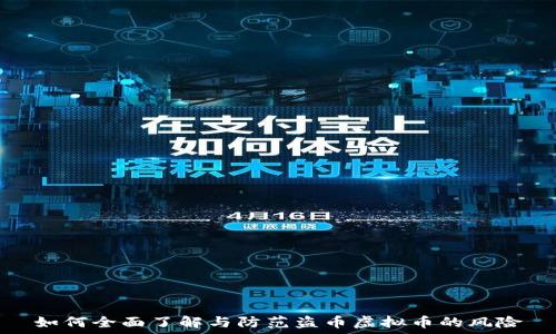   
如何全面了解与防范盗币虚拟币的风险