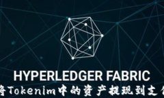 如何将Tokenim中的资产提现到支付账户