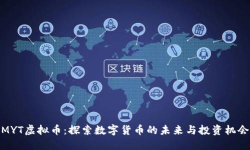 MYT虚拟币：探索数字货币的未来与投资机会