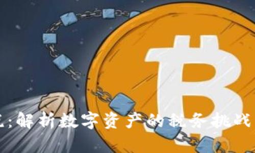 虚拟币纳税：解析数字资产的税务挑战与应对策略