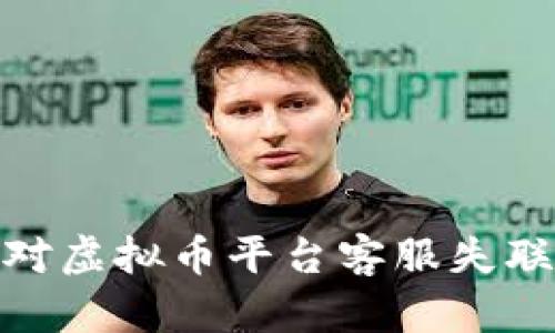 如何应对虚拟币平台客服失联的困境