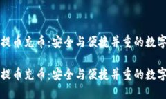 虚拟货币提币充币：安全与便捷并重的数字资产