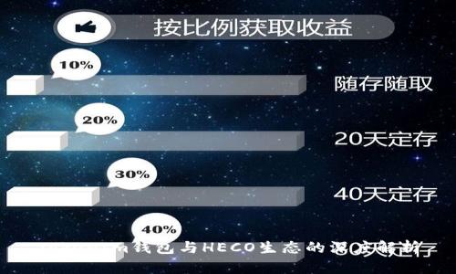TokenIm钱包与HECO生态的深度解析