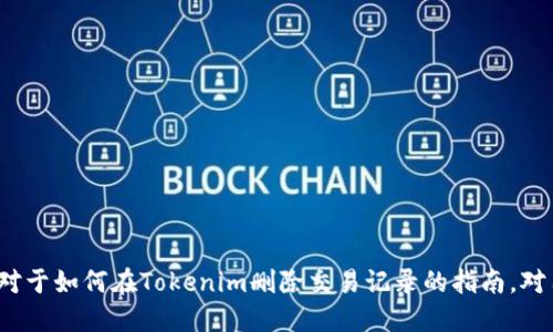  Jiaoti  如何删除Tokenim交易记录 / Jiaoti 
 Guanjianci  Tokenim, 交易记录, 删除方法 / Guanjianci 

### 引言

在数字货币的世界里，交易记录是用户账户的一个重要组成部分。Tokenim作为一个知名的数字货币交易平台，用户在上面进行的每一笔交易都会被记录。然而，有些用户可能出于隐私的考虑，或者想要清理账户，选择删除交易记录。在这篇文章中，我们将详细探讨如何删除Tokenim的交易记录，涉及到的步骤、注意事项，以及交易记录对用户的影响。

### Tokenim概述

Tokenim是一个支持多种加密数字货币交易的在线平台，致力于为用户提供安全、快捷的交易服务。用户可以在Tokenim上进行各种比例的数字货币交换，查看市场行情，进行实时交易。随着加密货币的普及，越来越多的人选择使用Tokenim进行交易。

Tokenim平台的一大特色是其用户友好的界面和强大的安全措施。每个用户在注册时，都需要通过严格的身份验证，以确保账户的安全性。同时，Tokenim也提供了多种交易工具，使用户能够更好地管理他们的投资。

### 为什么需要删除交易记录？

尽管交易记录对于用户管理财务和跟踪投资非常重要，但有时删除这些记录也是有必要的。原因有很多，例如：

1. **隐私保护**：许多用户希望保持交易的私密性，尤其是大额交易或高频交易的用户，删除记录能够更好地保护个人隐私。
   
2. **账户清理**：随着时间的推移，用户可能会积累大量的交易记录，这些记录可能会使账户显得凌乱，删除不必要的记录有助于更好地管理账户。

3. **误操作修正**：有时用户可能会进行错误的交易，对于这些记录，用户希望从平台删除，以免造成不必要的困扰。

### 如何在Tokenim上删除交易记录？

删除Tokenim交易记录的具体方法可能会根据平台更新有所变化，但基本步骤通常包括：

1. **登录账户**：用户首先需要进入Tokenim的官网，输入账户名和密码登录。

2. **导航到交易记录页面**：在用户界面左侧的菜单中，找到“交易记录”或“历史记录”的选项。

3. **选择要删除的记录**：在交易记录页面，用户可以查看到所有的交易明细，选择需要删除的交易。这一步需要用户注意选择正确的记录。

4. **执行删除操作**：找到删除按钮后，点击确认删除。平台可能会弹出提示窗口，要求用户再次确认删除操作以防误删。

5. **查看删除结果**：完成删除操作后，建议用户返回到交易记录页面，确认所选交易记录是否被成功删除。

需要注意的是，Tokenim可能会对删除操作施加限制，有些类型的交易记录（如未完成交易、合法合规的必要记录等）是无法删除的。

### 注意事项

在执行删除交易记录时，用户需要注意以下几点：

1. **不可以恢复**：一旦交易记录被删除，这些信息将会永久消失，无法恢复。因此，用户在删除前最好下载或备份重要交易记录。

2. **符合平台规则**：各个平台对删除记录的规定和方法可能不同，用户应提前查阅Tokenim的使用条款或用户协议，以免违反相关规则。

3. **安全性验证**：在进行删除交易记录操作时，Tokenim可能会要求进行安全性验证，如二次验证或短信验证码，确保用户的身份真实性。

### 可能的相关问题解答

#### 问题一：如何备份Tokenim的交易记录？

##### 备份方法探讨

备份Tokenim交易记录主要依赖于平台的导出功能。用户在交易记录页面，通常会看到“导出”或“下载”按钮，点击后能够将交易记录以CSV或Excel格式下载到本地电脑。在备份时，应关注日期的选择，以确保备份的交易记录是用户需要的。建议定期进行记录备份，尤其是在进行大额交易之前，以提供额外的安全保障。

#### 问题二：删除交易记录是否会影响账户安全？

##### 账户安全分析

删除交易记录本身并不会直接影响账户的安全性。Tokenim在交易记录中的数据主要是用于用户的投资跟踪和财务报表，并不与账户的安全设置直接挂钩。但是，用户在进行删除操作时，应确保遵守平台的安全措施，如两步验证、强密码设置等，以避免不必要的风险。

#### 问题三：Tokenim是否提供交易记录管理工具？

##### 工具与功能介绍

Tokenim通常会提供一些管理工具，帮助用户更好地跟踪和管理交易记录。用户可以通过交易行情监控模块，实时了解自己的投资表现。在交易记录页面，Tokenim提供筛选和搜索功能，使得用户可以快速找到自己关心的交易记录。而在必要时，用户还可以利用平台的分析工具，生成各类统计报表。

#### 问题四：如果误删了交易记录应该怎么办？

##### 处理误删的措施

如果用户遗憾地误删除了重要的交易记录，Tokenim目前不提供恢复功能。用户可以尝试联系Tokenim的客服团队，询问是否有办法进行恢复，但通常情况下恢复的可能性很小。因此，用户在删除操作时应当非常小心。

#### 问题五：如何防止不想删除的交易记录被误删？

##### 防止误删的措施

为了防止不小心误删交易记录，用户在进行删除操作时可以做到以下几点：

1. **确认选择**：在进行删除前，再次仔细检查所选的交易记录，确保没有错误选择。

2. **截图备份**：在删除前，可以将重要的交易记录截图或备份到安全的地方。

3. **使用时间限制**：考虑设置删除交易记录的时间限制，例如只删除最近的交易，以减少将来后悔的可能。

### 结论

删除Tokenim的交易记录是一个需要谨慎进行的操作，虽然平台给用户提供了相应的权限，但用户在删前应了解其可能的后果以及注意事项。希望本文对于如何在Tokenim删除交易记录的指南，对用户有所帮助。同时，保持良好的交易记录管理习惯也是保证投资安全的重要因素。