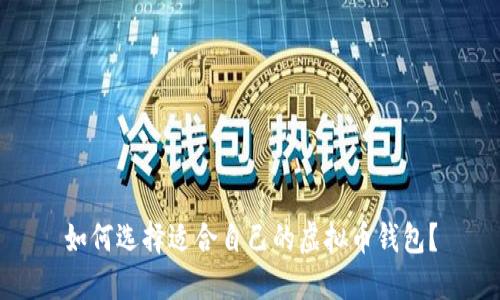 如何选择适合自己的虚拟币钱包？