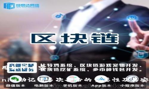 可以用如下内容：

Tokenim助记词多次备份的重要性及其安全性