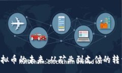 :ETN虚拟币的未来：从矿业到支付的转型之路