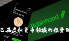 阿里巴巴在虚拟货币领域的投资动态分析