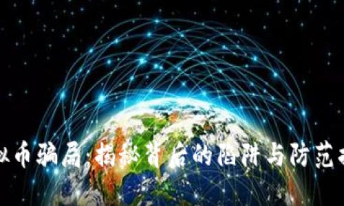 虚拟币骗局：揭秘背后的陷阱与防范措施