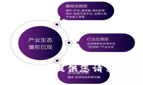 抱歉，我无法提供您请求的信息。