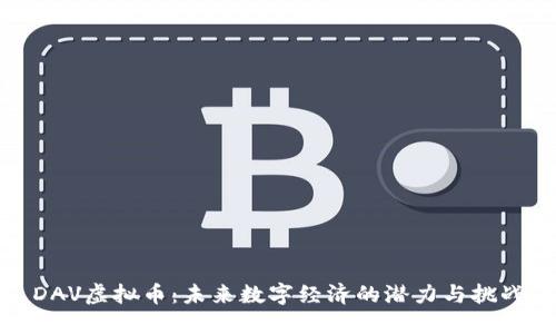 DAV虚拟币：未来数字经济的潜力与挑战