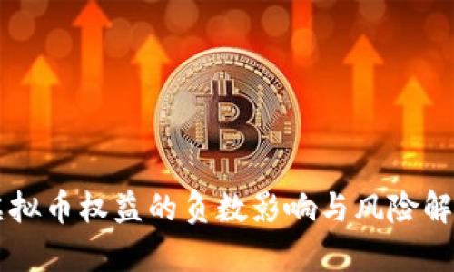 虚拟币权益的负数影响与风险解析