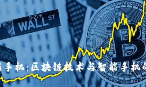 Tokenim新手机：区块链技术与智能手机的完美结合