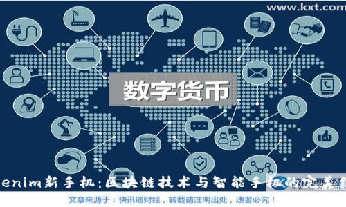 Tokenim新手机：区块链技术与智能手机的完美结合