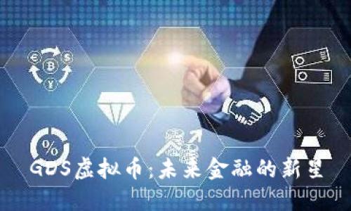 GDS虚拟币：未来金融的新星