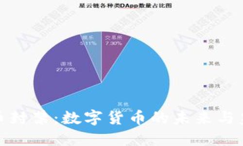 : 虚拟币封禁：数字货币的未来与监管挑战