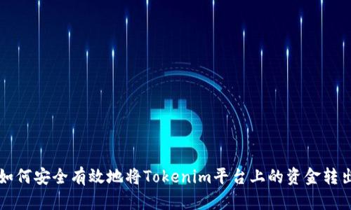 如何安全有效地将Tokenim平台上的资金转出