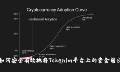 如何安全有效地将Tokenim平台上的资金转出