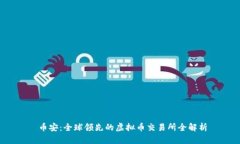  币安：全球领先的虚拟币交易所全解析