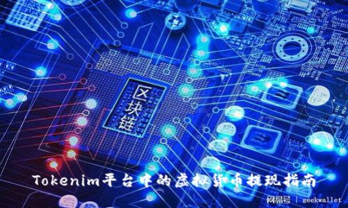 Tokenim平台中的虚拟货币提现指南