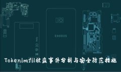 Tokenimfil被盗事件分析与安全防范措施