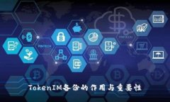 TokenIM备份的作用与重要性