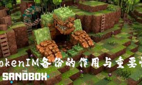 TokenIM备份的作用与重要性