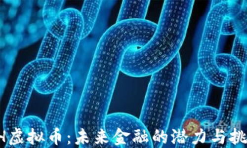 
DH虚拟币：未来金融的潜力与挑战