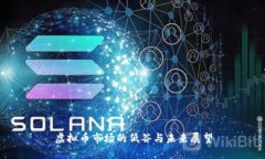 虚拟币市场的低谷与未来展望