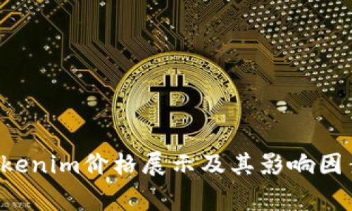 tagTokenim价格展示及其影响因素分析