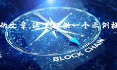 若您想了解如何撰写有关“tokenim”的文章，这里