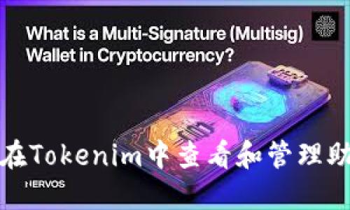 如何在Tokenim中查看和管理助记词
