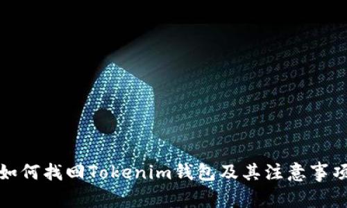 如何找回Tokenim钱包及其注意事项